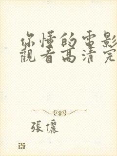 你懂的电影免费观看高清完整版在