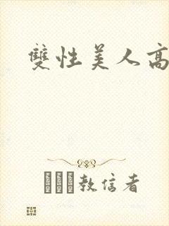 双性美人高h文