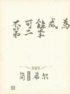 不可能成为恋人第二季