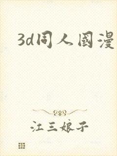 3d同人国漫封面