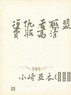 复仇者联盟2免费版高清