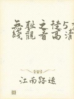 无耻之徒5季在线观看高清