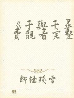 《千与千寻》免费观看完整版国语