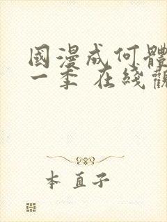 国漫成何体统第一季 在线观看封面