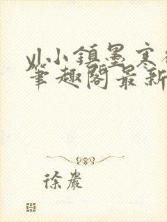 yl小镇墨寒砚笔趣阁最新章节阅读