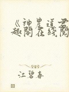 《神农道君》笔趣阁在线阅读