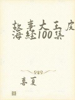 故事大王皮皮山海经100集封面