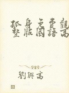 孤身免费观看完整版国语高清