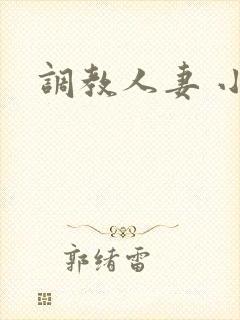 调教人妻 小说