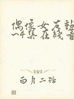 偶像女友动漫1~4集在线看