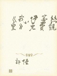 《我,伊蒂丝女皇》免费观看完整版封面