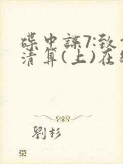 碟中谍7:致命清算(上)在线观看