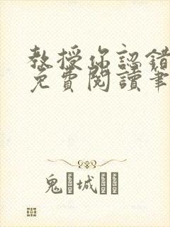 教授你认错o了免费阅读笔趣阁