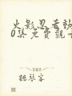 火影忍者动漫40集免费观看高清封面