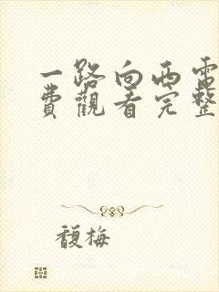 一路向西电影免费观看完整高清国语版