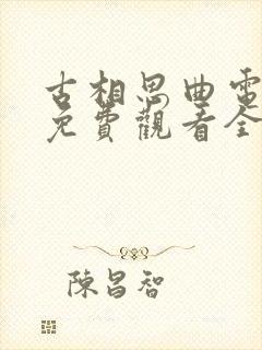 古相思曲电视剧免费观看全集高清封面