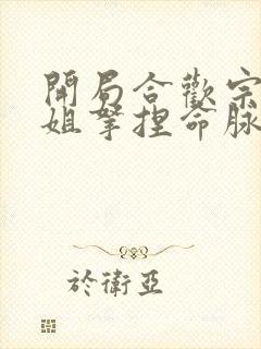 开局合欢宗被师姐拿捏命脉 最新章节 无弹窗封面