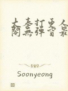 大奉打更人笔趣阁无弹窗最新章节无封面