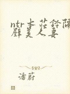 ntr本庄铃隔壁美人妻