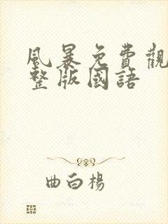 风暴免费观看完整版国语