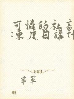 可怜的社畜作者:东度日讲什么