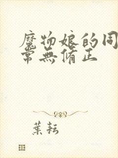 魔物娘的同居日常无修正封面