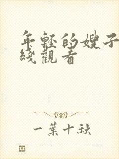 年轻的嫂子4在线观看