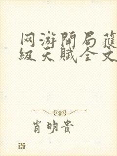 网游开局获得神级天赋全文免费