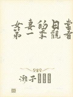 女妻的日常动漫第一季观看全集免费封面