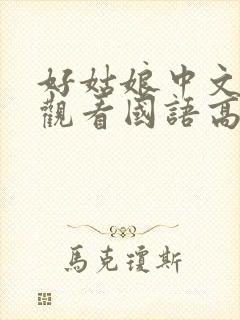 好姑娘中文在线观看国语高清