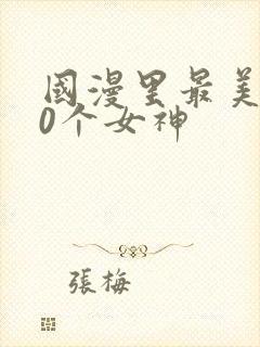 国漫里最美的10个女神