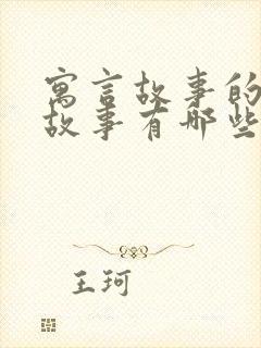 寓言故事的成语故事有哪些