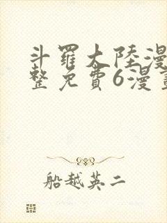 斗罗大陆漫画完整免费6漫画下拉封面