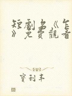 短剧名《乍见欢》免费观看