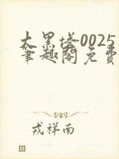 大黑塔0025笔趣阁免费阅读封面