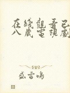 在线观看已满十八岁电视剧免费播放