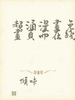 超涌漫画免费漫画页面在线看漫画