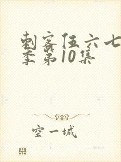 刺客伍六七第五季第10集