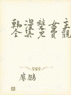 韩漫双女主漫画全集免费观看封面