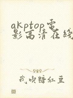 akptop电影高清在线观看