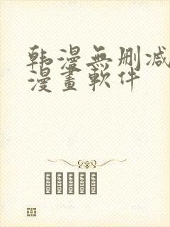 韩漫无删减免费漫画软件