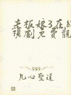 老板娘3在线电视剧免费观看全集