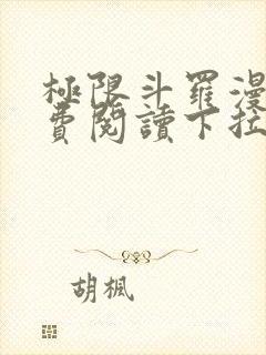 极限斗罗漫画免费阅读下拉式六漫画