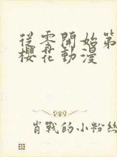 从零开始第一季樱花动漫