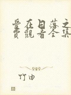 爱在日落之前免费观看全集完整版