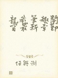 龙藏笔趣阁无弹窗最新章节