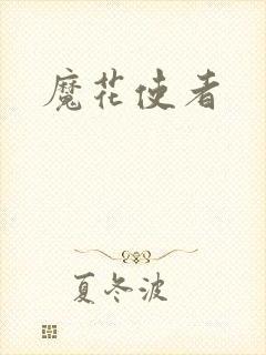 魔花使者