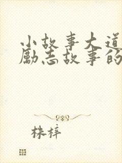 小故事大道理中励志故事的小故事封面