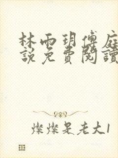 林雨玥傅庭琛小说免费阅读最新章节