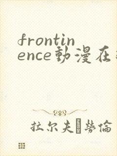 frontinence动漫在线播放免费
